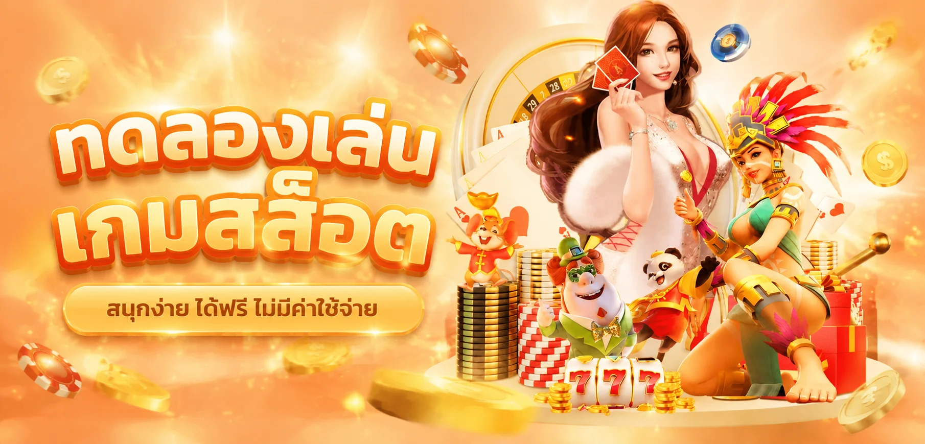 ทดลองเล่นสล็อตฟรี PLAY4FUNZ ทุกค่าย