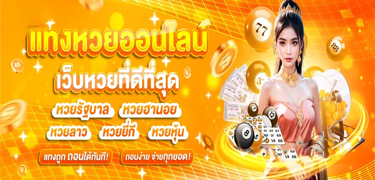 หวยออนไลน์ PLAY4FUNZ จ่ายสูงบาทละ 900 ครบทุกหวย