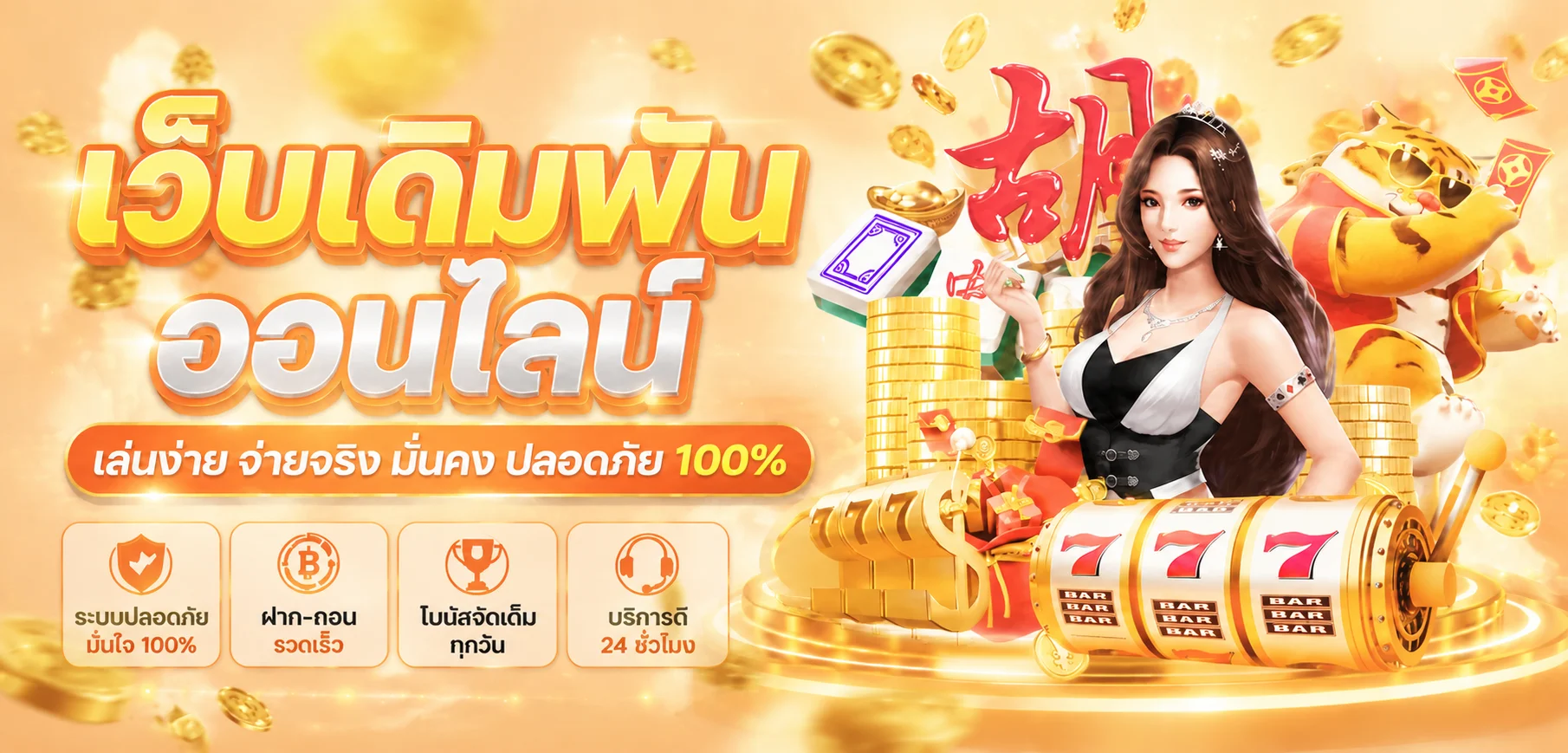 เกมพนันออนไลน์ยอดนิยม PLAY4FUNZ สล็อต บาคาร่า แทงบอล หวย